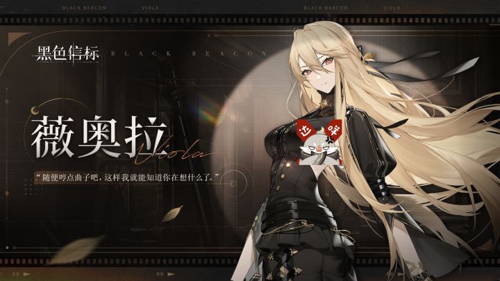 《黑色信标》楔文会-成员战斗影像|薇奥拉「 此乃声乐之形。 」截图