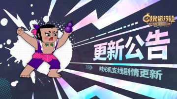 更新公告丨时光机支线剧情更新、二娃卡牌调整