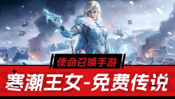 使命召唤手游：寒潮王女，保底传说，爽！