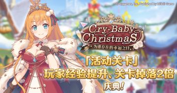 「活动关卡」玩家经验值获得量&掉落量提升庆典！