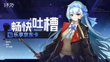 （已开奖）全新环外：先行者说出你的槽点，京东卡等你来拿！