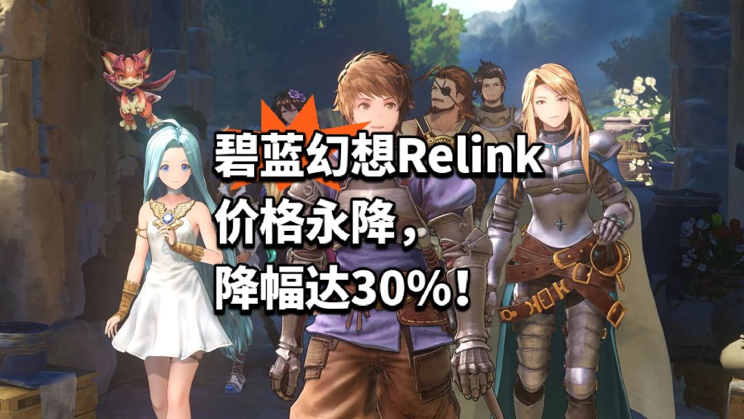 《碧蓝幻想Relink》价格永降,降幅达30%! 1