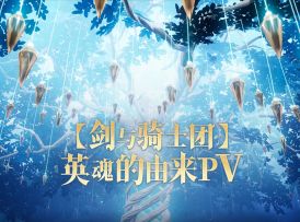 《剑与骑士团》英魂的由来PV