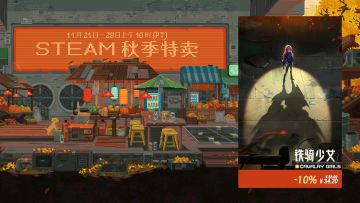 《铁骑少女》秋季促销开始！享受9折特别折扣！