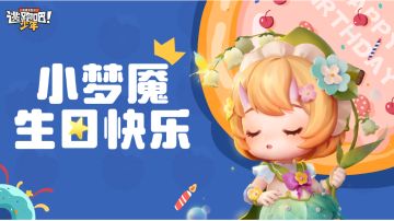 【DMM角色日】小眠的生日寄语