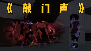 不给糖就捣蛋之《敲门声》