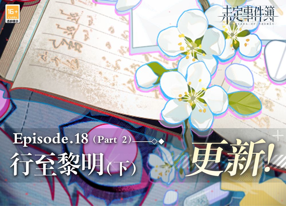 主线第十八章(下)即将更新 1