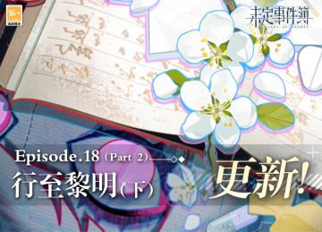 主线第十八章（下）即将更新