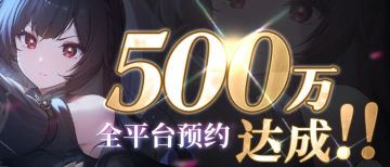 《蓝色星原：旅谣》预约破500万 即将测试