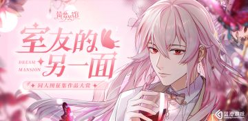 【室友的另一面】同人图征集活动颁奖