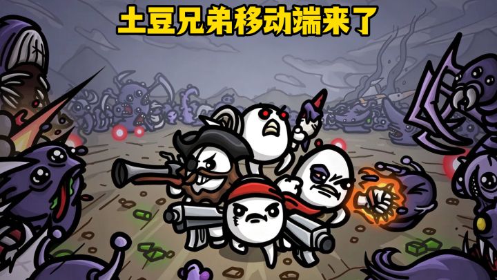 满屏割草,土豆兄弟手机版,越玩越好玩。截图