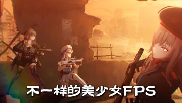 背射美女FPS，不一样的射击游戏！！
