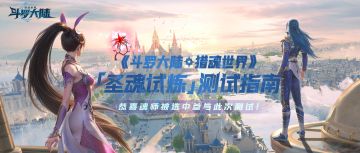 《斗罗大陆：猎魂世界》「圣魂试炼」测试指南请查收~