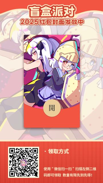 盲盒派对游戏红包封面派送中！