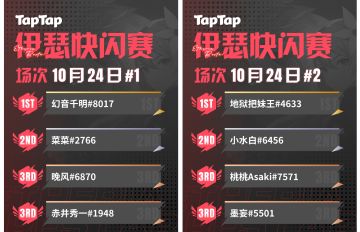 伊瑟xTapTap快闪赛 10月24日场精彩回放