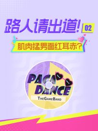 舞力全开路人请出道第二期：猛男心率突破140的原因竟是？