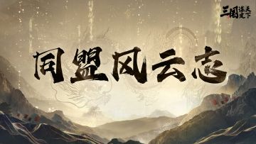 同盟风云志丨PPT排兵布阵，咖啡香中炼就甜心战魂