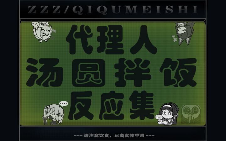 绝区零代理人最黏糊的一餐【复古点阵风】截图