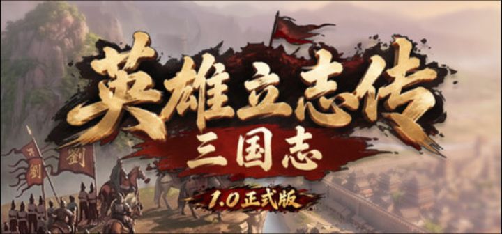 三国的故事你来书写!《英雄立志传:三国志》正式发售!截图