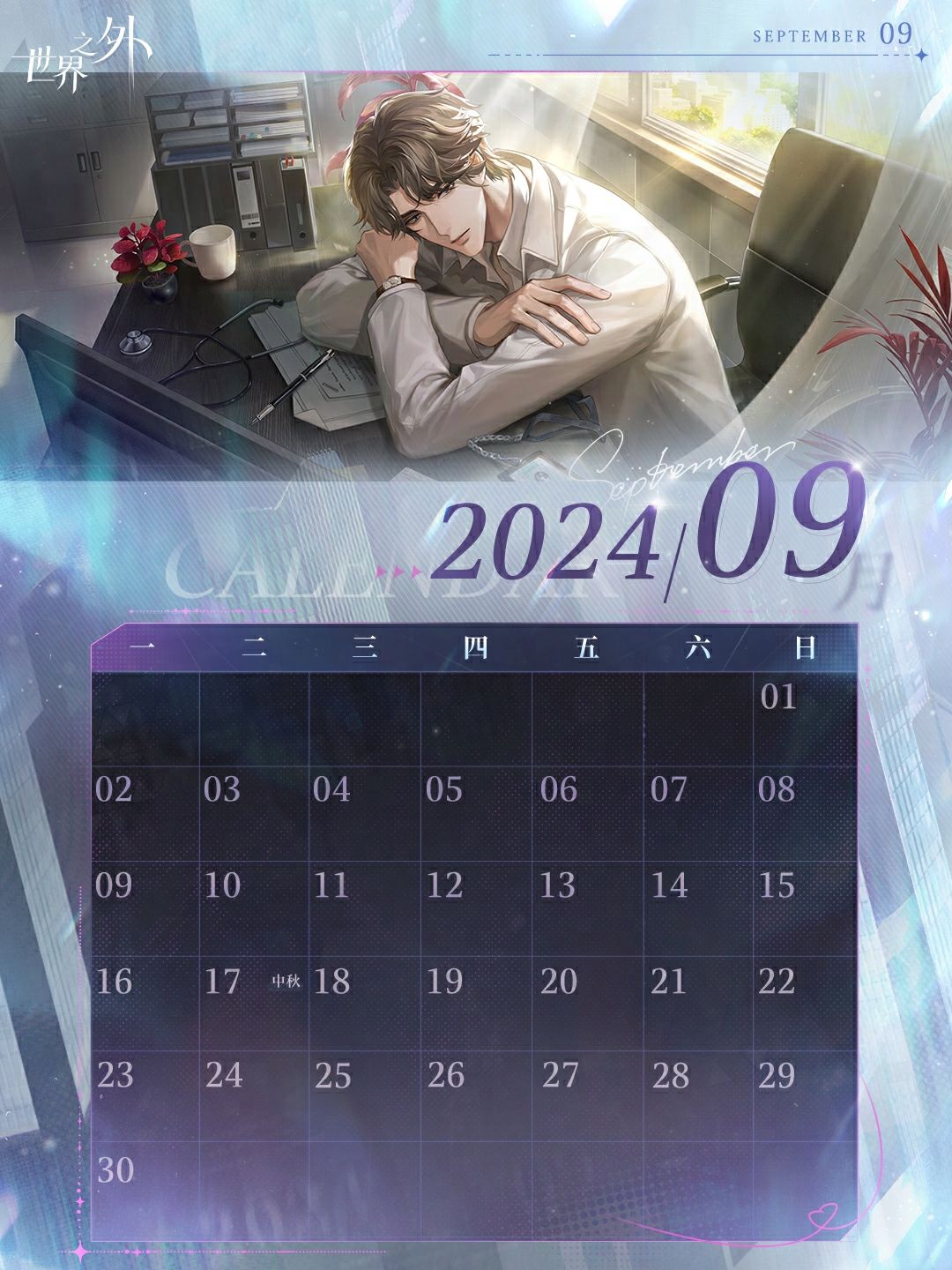 〓《世界之外》9月日历壁纸送达 3
