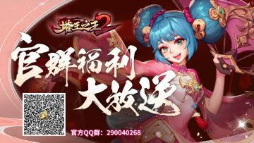 【塔妹爆料】| 千呼万唤的官方Q群终于来了，进群领取3大福利礼包！