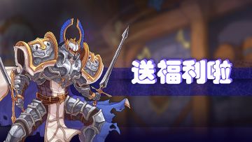 【送福利啦！】庆祝《召唤骑士团》DLC“群星之章”全版本完结