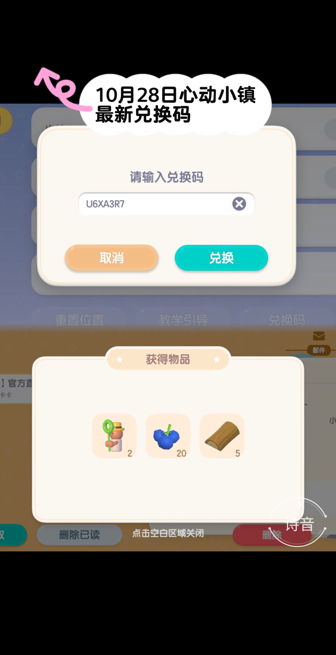 10.28心动小镇最新每日兑换码 1