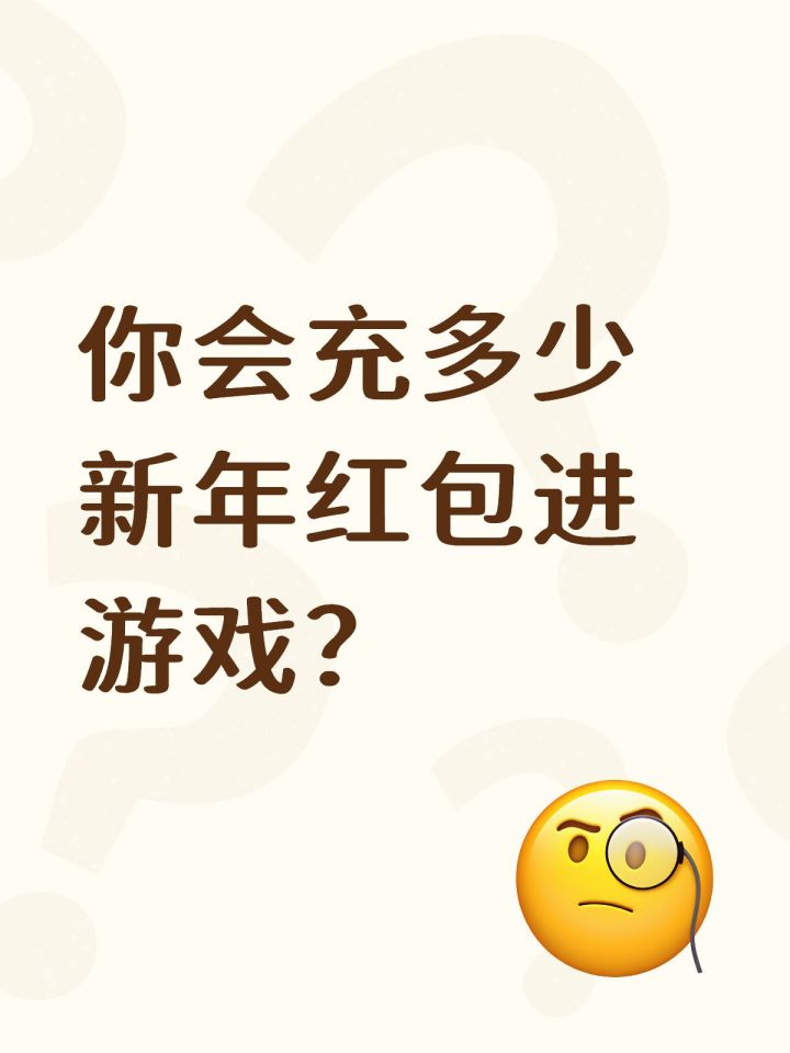 充多少新年红包进游戏?截图