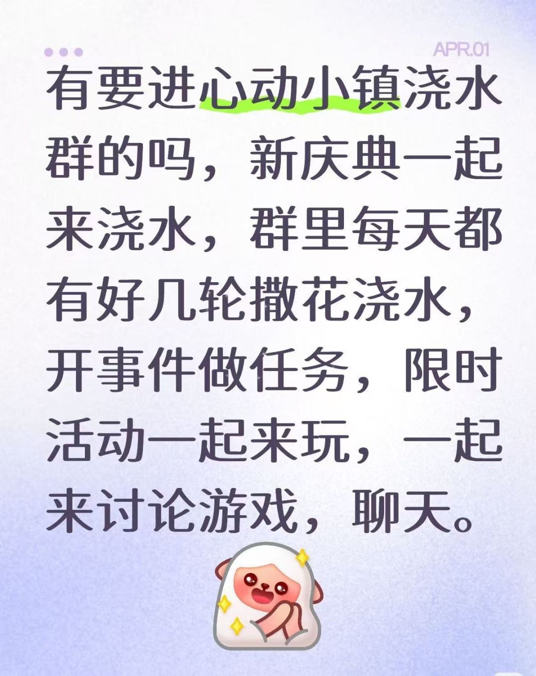 心动小镇浇水群招新啦,庆典一起浇水开事件 1