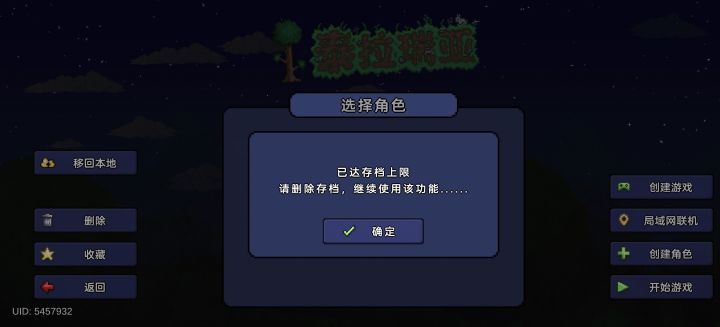 #游戏日常
#泰拉瑞亚 为什么我的泰拉瑞亚玩不了,创建完角色,然后在选择角色的界面上却没有一个角色,一直按创建角色,然后还是没有一个角色,但是最后却显示存档上限了#泰拉瑞亚存档截图