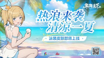 清凉一夏 | 泳装皮肤即将上线