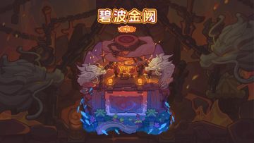 水与火奏响新的篇章，防卫台新装扮-「碧波金阙」即将上线