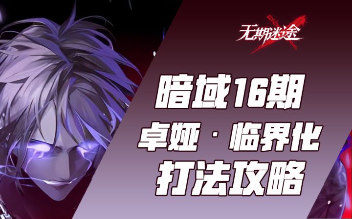 【无期迷途】暗域十六期【卓娅·临界化】 -30血 buff 流血队截图