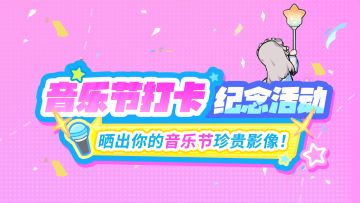 冒险者，这个超大手办就送你了！派对蹦迪现场珍贵影像征集！