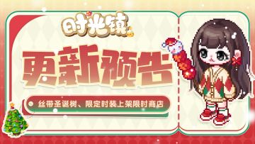 时光情报|丝带圣诞树 圣诞限定时装上架