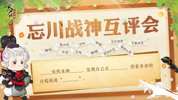 【忘川战神互评会】
同为超然出众冠绝一代的熠熠将星，人们常常将韩信、白起、卫青、霍去病四人放在一起比较。随着白起到来，如今韩白卫霍即将齐聚忘川！
是惺惺相惜还是剑拔弩张？三位名士将对白起说什么呢？请使君大人自由选词填空并补充想说的话，快来评论区挥洒创意吧~
☆立即下载游戏：https://dream.163.com/
☆加入官方社群，交流溯潮之旅攻略，赢取专属社群福利：
☆官方社群： 650476