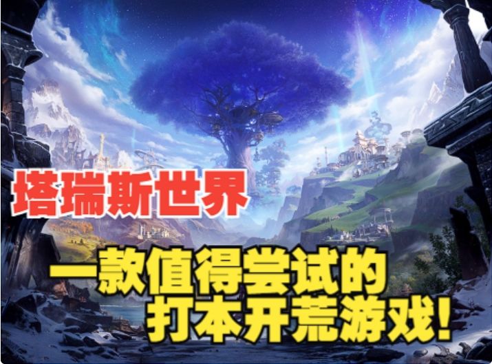 【塔瑞斯世界】MMO硬核开荒打本游戏萌新可入!上测玩家点评!截图