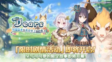 剧情活动「Dears 欢迎回来与我回来了的约定」开展预告