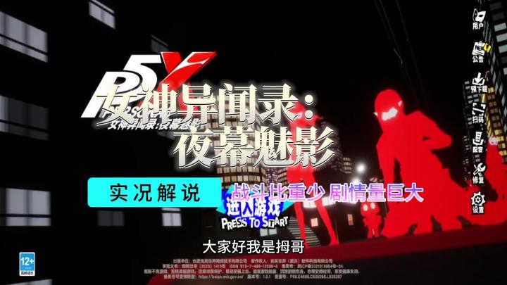 【女神异闻录:夜幕魅影】游戏试玩实况解说截图