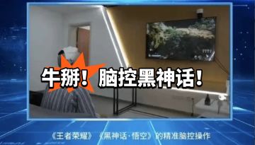 脑控黑神话！还能治疗疾病！