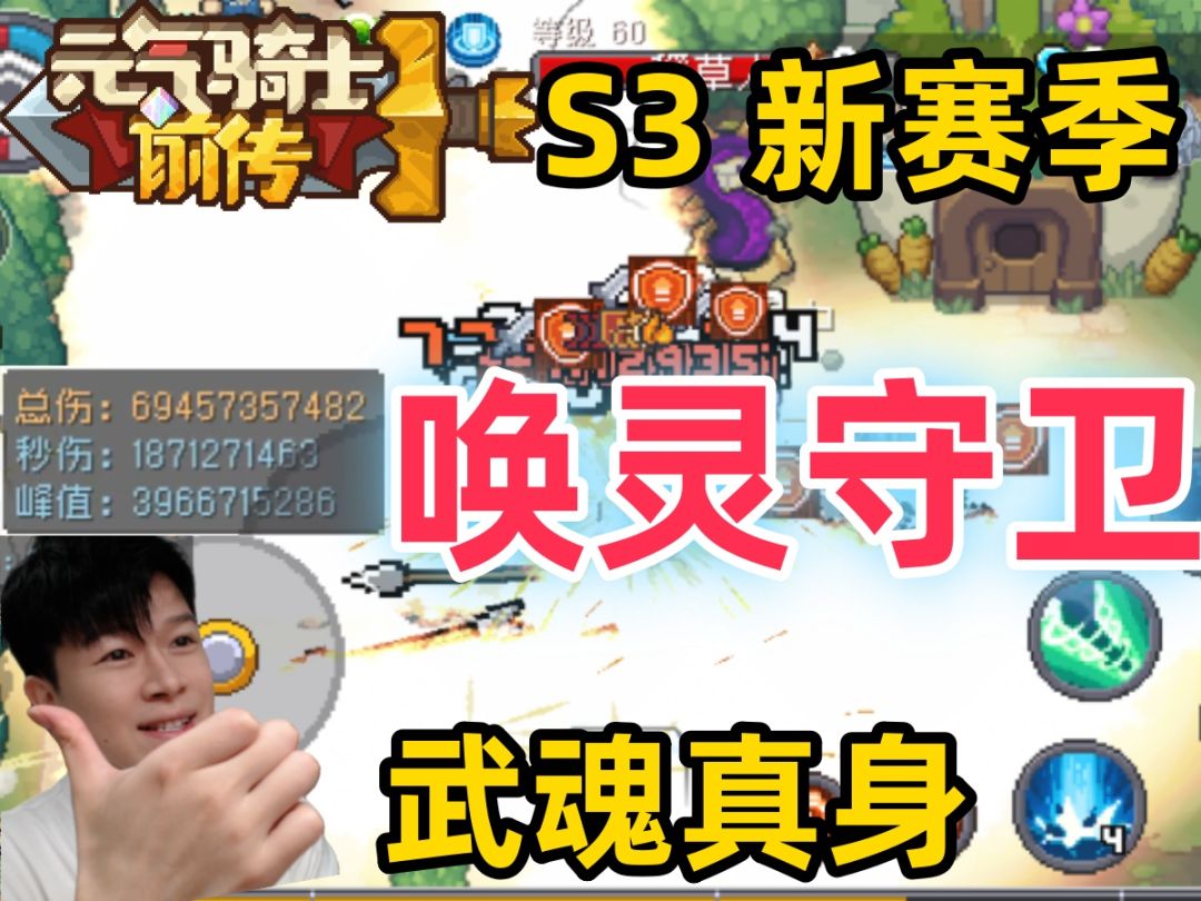 【元气骑士前传S3】40亿 唤灵守卫 成型简单 还能做到全程无敌截图