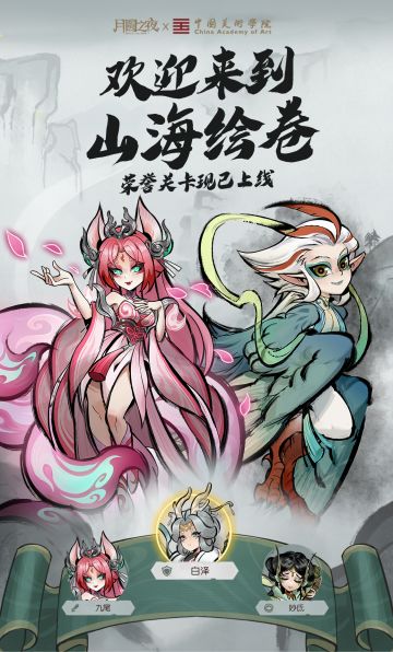 月圆之夜【荣誉关卡 X 山海绘卷】现已上线