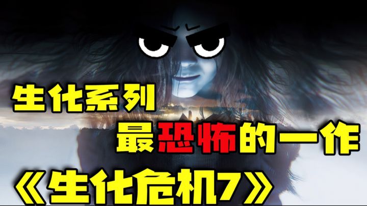 恐怖生存经典《生化危机7》高级恐怖+剧情紧凑,回归初代神作(1)截图