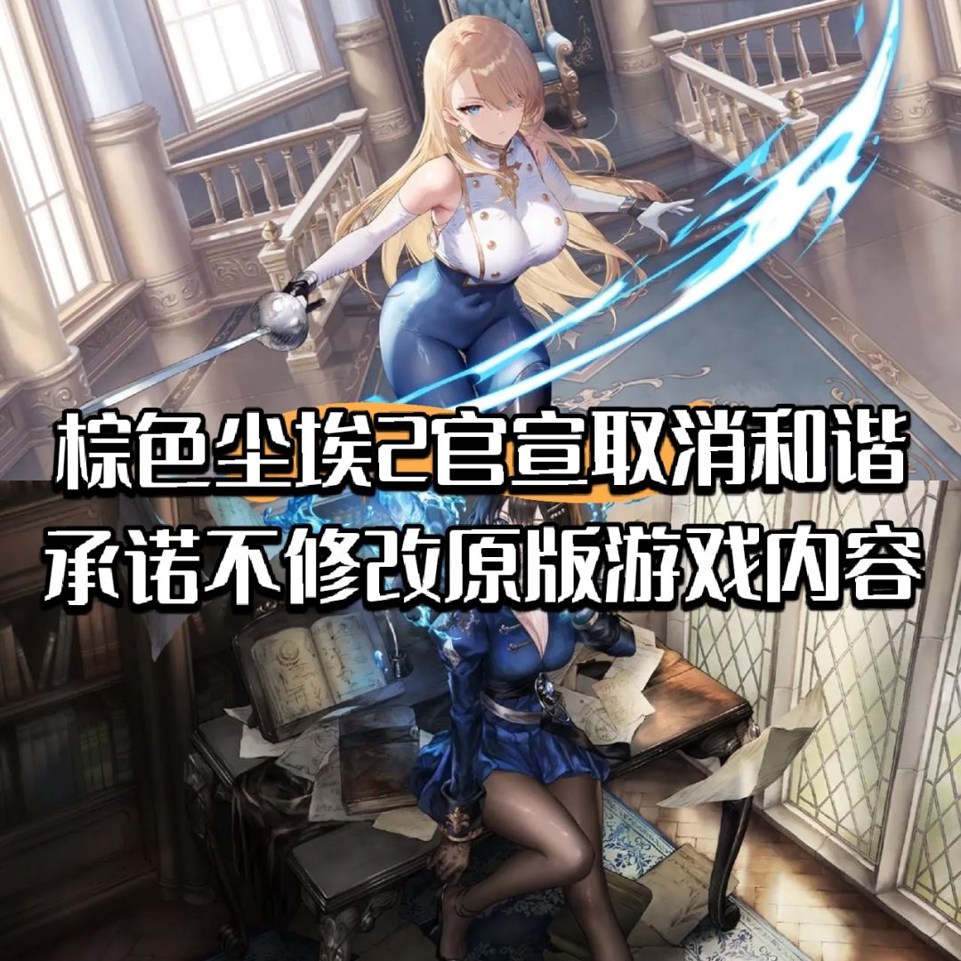 棕色尘埃2官宣取消和谐!不修改原版内容! 1