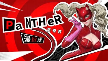 真·漫撕女降临，全新漫渲技术首曝！