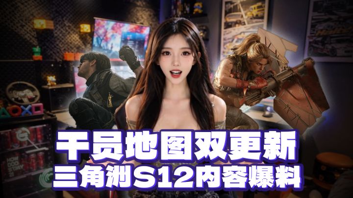 肉蛋冲击+毒圈扩散，新干员新绝密，三角洲S12版本爆料截图