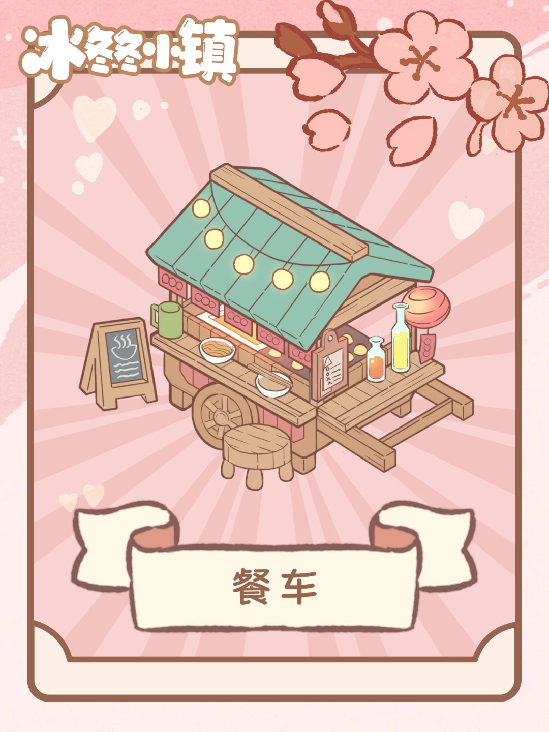 锵锵——小镇餐车! 1