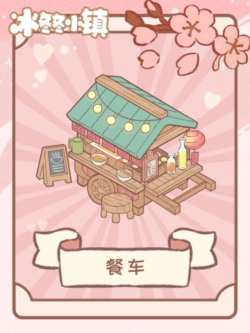 锵锵——小镇餐车！