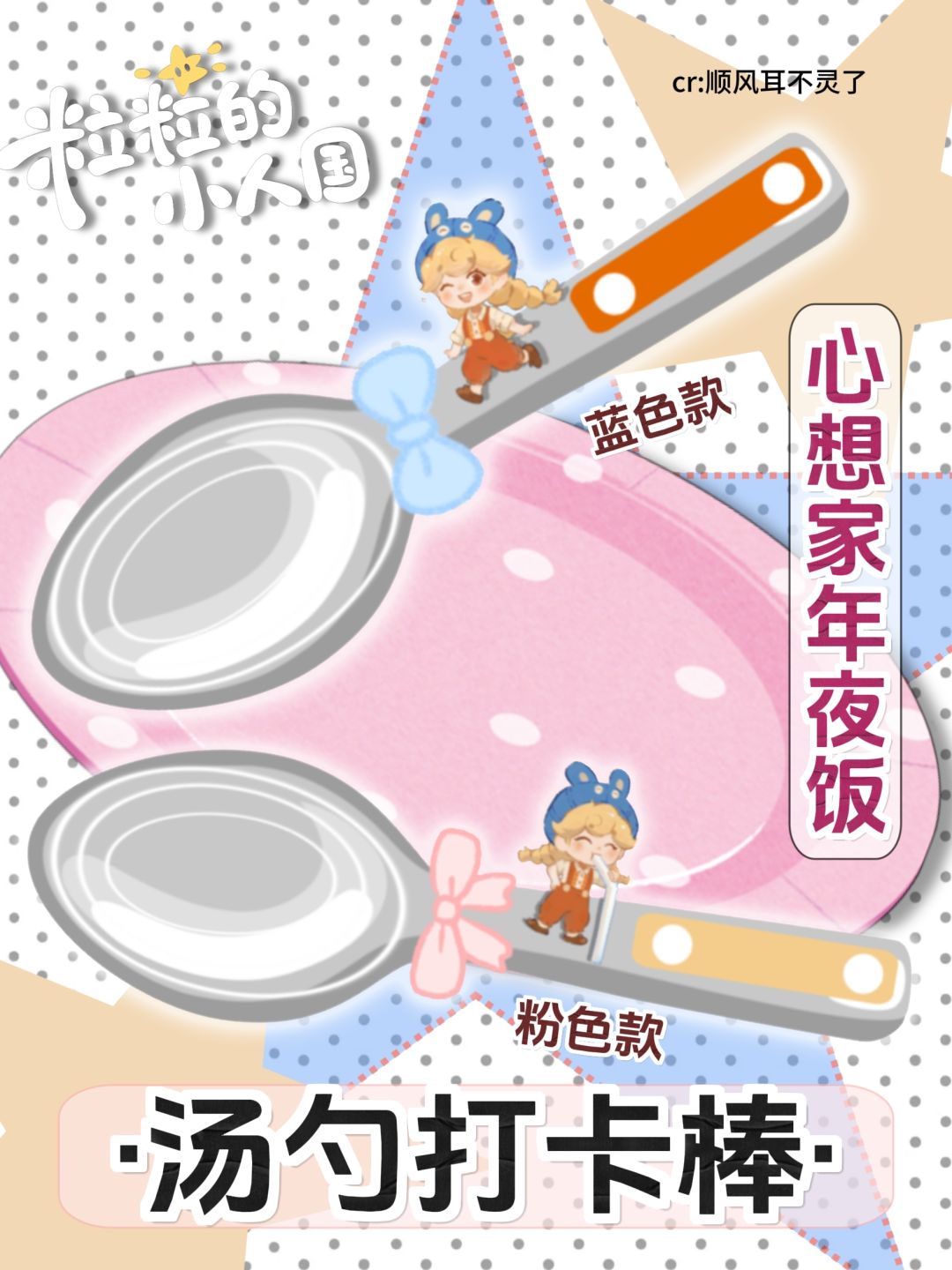 粒粒的小人国|心想家汤勺打卡棒🥄 1