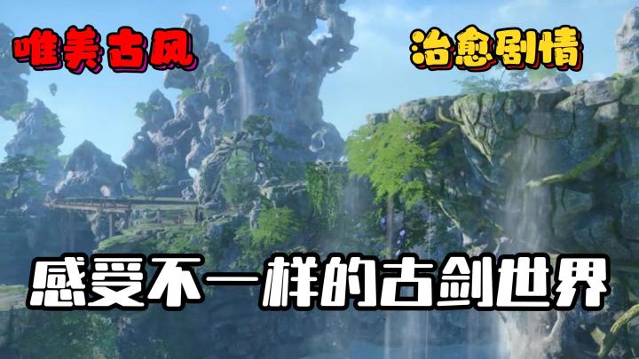 【古剑奇谭三】全即时战斗,唯美画风,不一样的古剑世界!截图